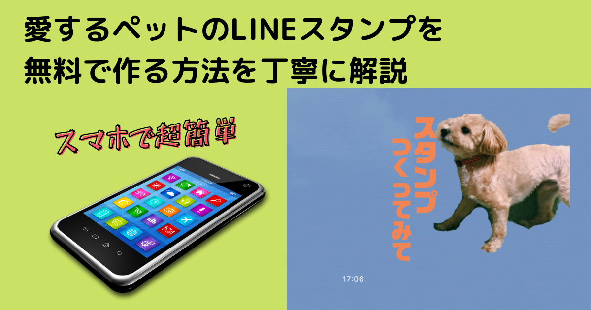 スマホで超簡単 愛するペットのlineスタンプを無料で作る方法を丁寧に解説 ラテミルブログ
