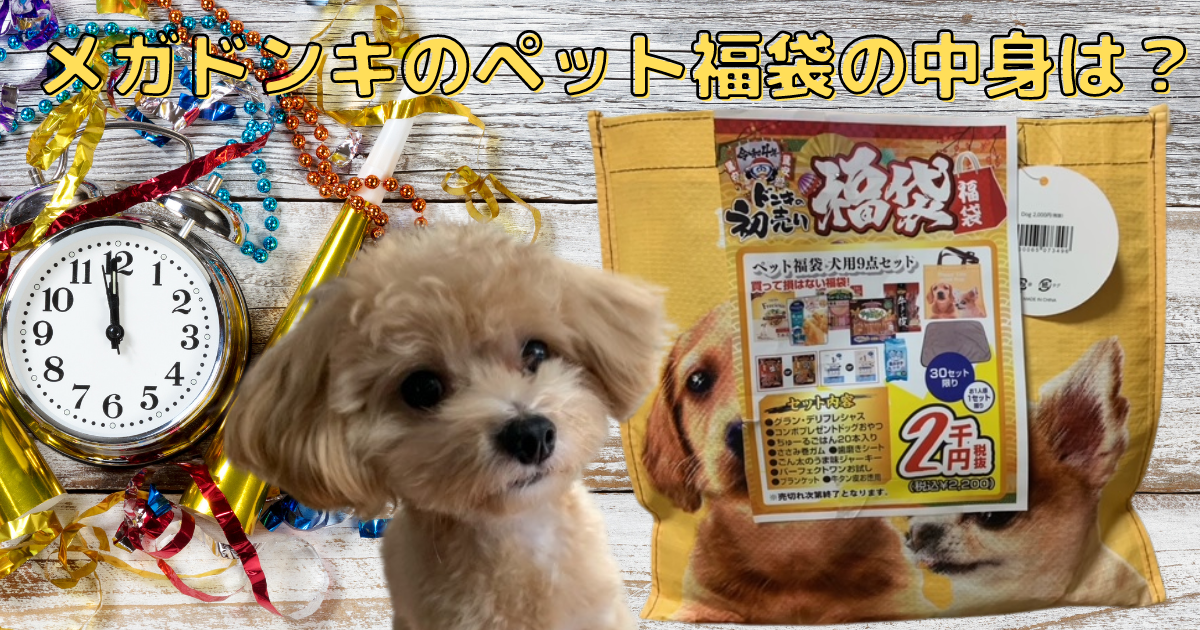 ペット福袋 メガドンキのペット福袋の中身は おやつの種類やどれくらいお得かをご紹介 ラテミルブログ